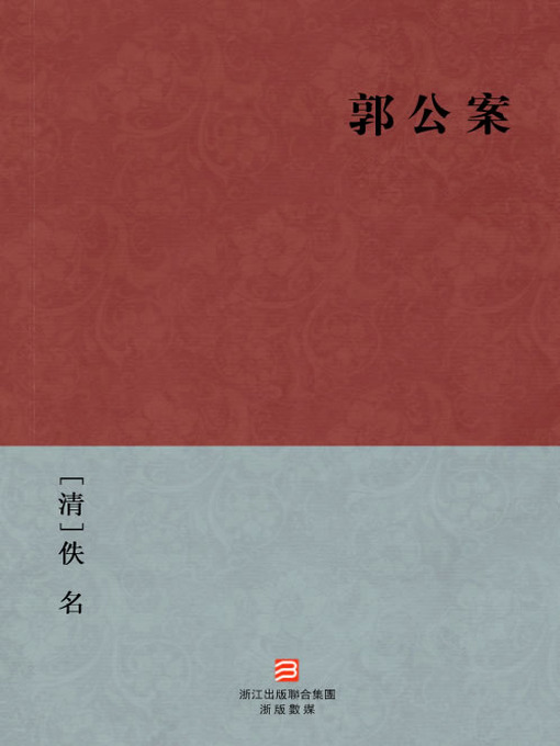 Title details for 中国经典名著：郭公案（繁体版）（Chinese Classics: Guo Gong Solving Crimes — Traditional Chinese Edition） by Yi Ming - Available